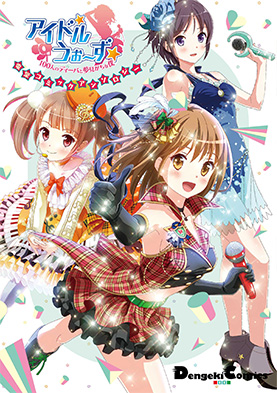 アイドルうぉーずコミックアンソロジー