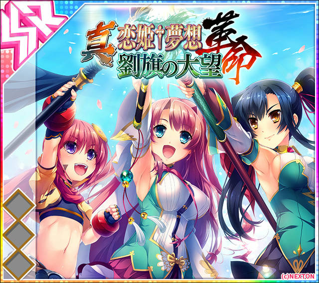 真・恋姫†夢想.jpg 真・恋姫†夢想.jpg